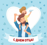 Спортивный праздник, посвященный дню отца